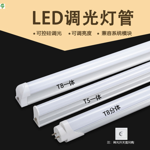 可调光T8led灯管可调节亮度t5一体化可控硅无极调光led全套日光灯
