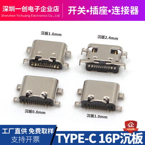 USB3.1插口 TYPEC母座16P 沉板0.8/1.0/1.6mm 大电流快充插座母头