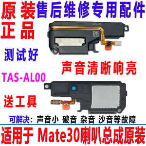 适用于华为Mate30喇叭 TAS-AL00原装手机扬声器振铃响铃听筒总成