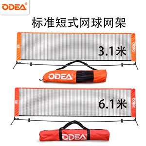 Odea欧帝尔网球网架儿童标准短网3.16.1米便携式移动简易训练网