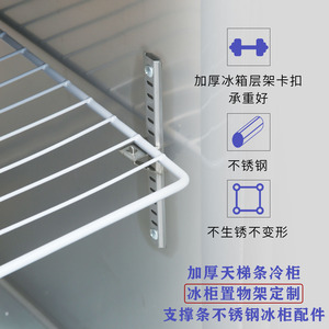 平冷冰柜内部置物架定制做冰箱层架隔板冷柜卡扣天梯条支撑架配件