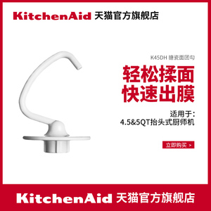 KitchenAid/凯膳怡 ka厨师机配件 面团勾配件搅拌揉面工具