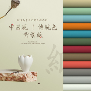 中国传统色摄影背景纸 拍照道具纯色不反光卡纸珠宝文玩产品拍摄