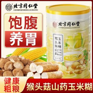 北京同仁堂猴头菇山药玉米糊养胃正品低糖代餐营养饱腹官方旗舰店