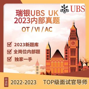 瑞士联合银行 UBS OT 英国求职UK 投行 2023网测 面试 真题 辅导
