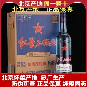 红星绵柔8纯粮43度53度750ml*6瓶清香型北京蓝瓶二锅头固态整箱装