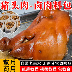 猪头肉卤肉料包商用秘制五香卤料包家庭卤小包装卤猪脸猪肠香料包