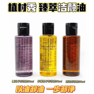 【HK梅子】植*村*秀柚子养肤洁颜油卸妆50ml*3=150ML深层清洁清爽