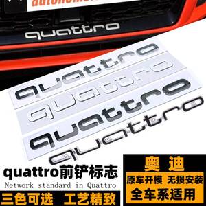 奥迪QUATTRO中网标 前铲标 RS3 S5 RS6 RS7蜂窝四驱后标 夸戳车标