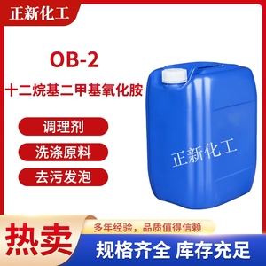 氧化胺ob-2清洗剂去油污发泡调理剂洗涤原料十二烷基二甲基氧化胺