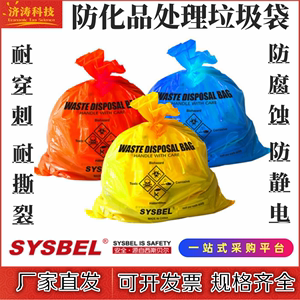 SYSBEL防静电酸碱医疗有毒废弃物收集垃圾袋危废化学品防化处理袋