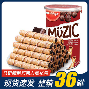 马来西亚进口 马奇新新妙乐巧克力注心蛋卷威化卷85g网红休闲零食