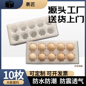epe珍珠棉鸡蛋托10枚土鸡蛋包装礼盒纸箱内托泡沫棉快递打包专用