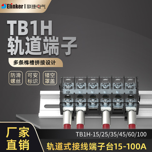 上海联捷黑色导轨栅栏日式接线端子排台TB1-15H/25/35/45/60/100A