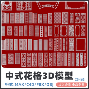 白模C4D中式窗户格挡镂空花格maya窗框zbrush模型FBX建模OBJ素材