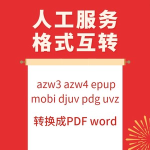 kindle电子书azw3 djvu epub mobi uvz pdg人工转成 pdf word格式
