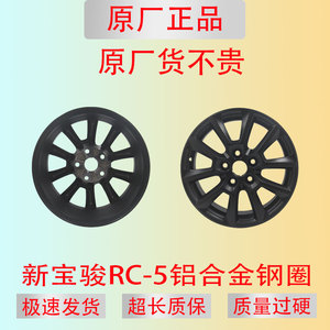 原厂新宝骏RC-5铝合金钢圈新宝骏系列16寸铝合金钢圈新宝骏轮毂