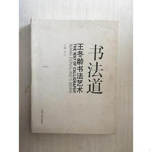 书法道：王冬龄书法艺术许江上海书画出版社50132001  许江 （单