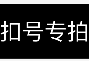 M兔女装私人订制扣号专拍0419