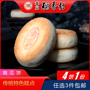 正宗北京特产特色小吃三禾稻香村糕点南瓜饼传统手工零食老式点心