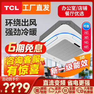 TCL中央空调商用3p5p隐形空调嵌入式5匹天花机6匹冷暖吸顶空调3匹