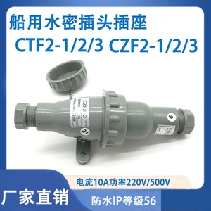船用尼龙水密插头插座CTF2-1/2/3防水CZF2-1/2/3 250V厂家直销