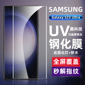 三星s23ultra钢化膜GalaxyS24Ultra手机膜s22曲面全屏覆盖UV超清防摔爆抗指纹保护膜23+磨砂防偷窥贴膜适用于