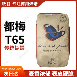 【现货】法国都梅T65T55T45红标法式面包粉T80T150全麦粉进口25KG