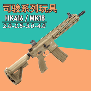 HK416D司骏2.5四代电动连发三代司俊MK18玩具枪Wargame发射器模型