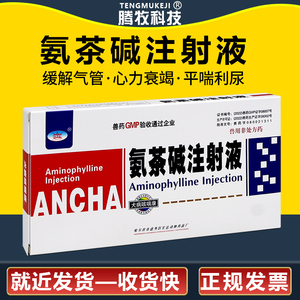 氨茶碱注射液安茶碱兽药针剂宠物猫狗猪牛羊咳喘呼吸道可雾化兽药