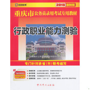 2015省考最新版重庆市公务员考试用书专用教材—行政职业能力测验