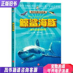 少年全知大百科系列·海中巨兽全知宝典：鲸鲨海豚·海中巨兽的传