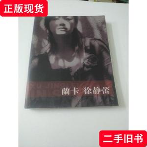 兰卡的徐静蕾(有徐静蕾签名)如图 徐静蕾 著 2005-08 出版