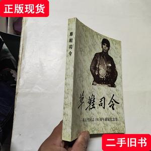 草鞋司令：陈玉生同志100周年诞辰纪念集 徐中海 主编 2000 出版