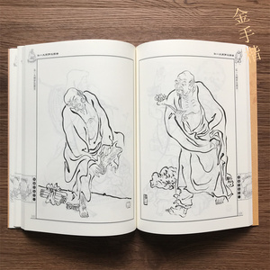 弘一大师罗汉图谱 十八罗汉图集 国画线描白描仙佛人物造型图集书