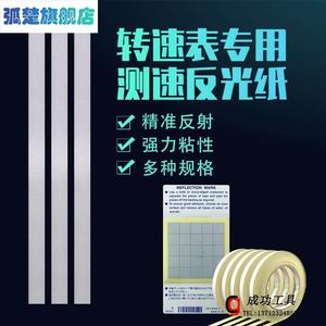 转速表贴纸反光条反光纸激光测速仪专用转速计光电反光测距仪反射