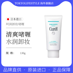 日本Curel珂润保湿卸妆蜜啫喱130g敏感肌温和清洁女卸妆乳油正品