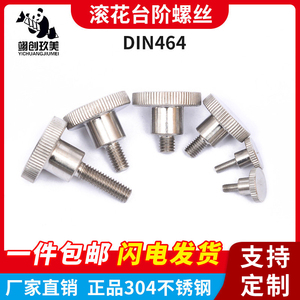 DIN464不锈钢滚花台阶螺钉手拧螺丝大圆平头螺栓M2M3M4M5M6M8M10