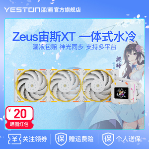 盈通Zeus宙斯炽果240/360ARGB台式机电脑一体式水冷CPU散热器