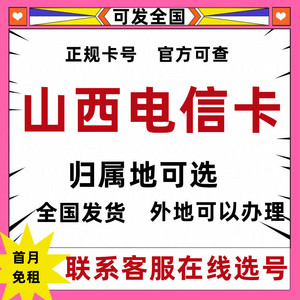 山西太原大同阳泉长治晋城电信流量卡永久套餐手机卡电话卡上网卡