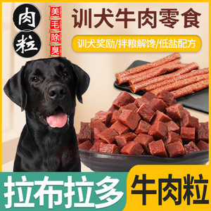 拉布拉多专用训练奖励幼犬狗狗吃的牛肉粒磨牙棒补钙零食狗粮肉干