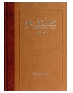 正版书 周易 天文 考古 陆思贤 文物出版社 9787501035946