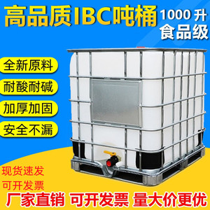 全新IBC集装桶塑料吨桶储水罐柴油桶化工桶pe水箱1000L升1吨加厚