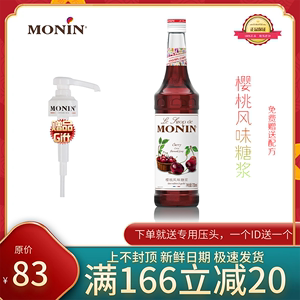 MONIN莫林樱桃糖浆700ml风味调鸡尾酒咖啡果汁浆饮料奶茶店专用