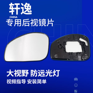 适配于日产经典轩逸后视镜片14代新老款左反光镜片蓝镜右倒车镜片