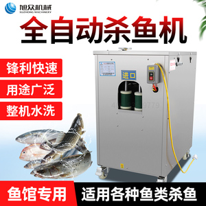 旭众杀鱼机全自动商用剖鱼机多功能去鱼鳞机器开背开肚电动不锈钢