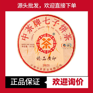 中茶牌七子饼茶2021年中茶臻品黄印357g普洱茶熟茶印级茶经典配方