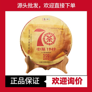 2019年中茶70周年大红印尊享版 印级茶 普洱生茶 大红印收藏推荐