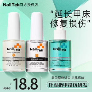 nailtek护甲油加钙护理底油亮油护理营养油养甲床生长水透明甲油