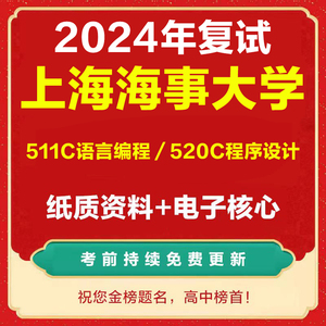 24上海海事大学511C语言编程/520C程序设计考研复试真题资料